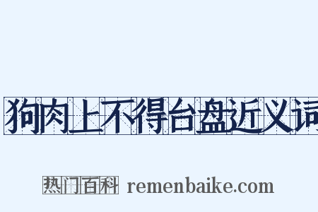 狗肉上不得台盘近义词是什么意思的图片
